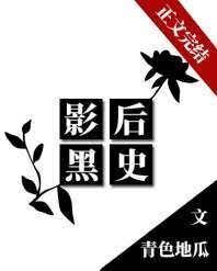 影後黑史[娛樂圈]