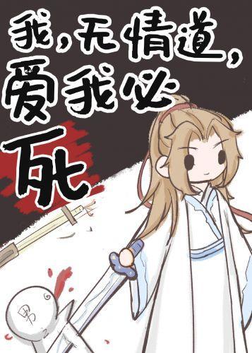 我，無情道，愛我必死