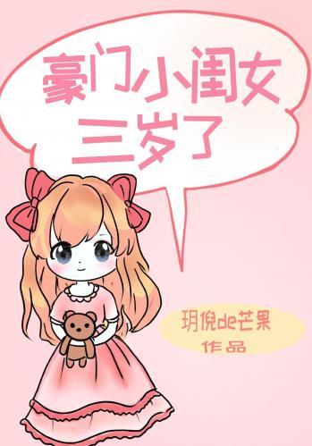 豪門小閨女三歲了