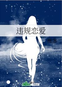 違規戀愛