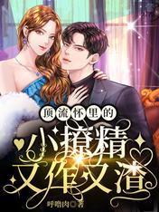 頂流懷裏的小撩精又作又渣