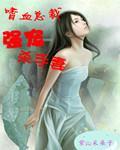 嗜血總裁強寵殺手妻