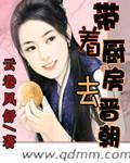 帶着廚房去晉朝