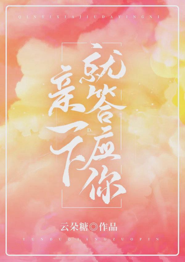 親一下就答應你