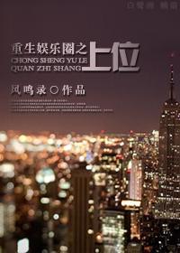 重生娛樂圈之上位