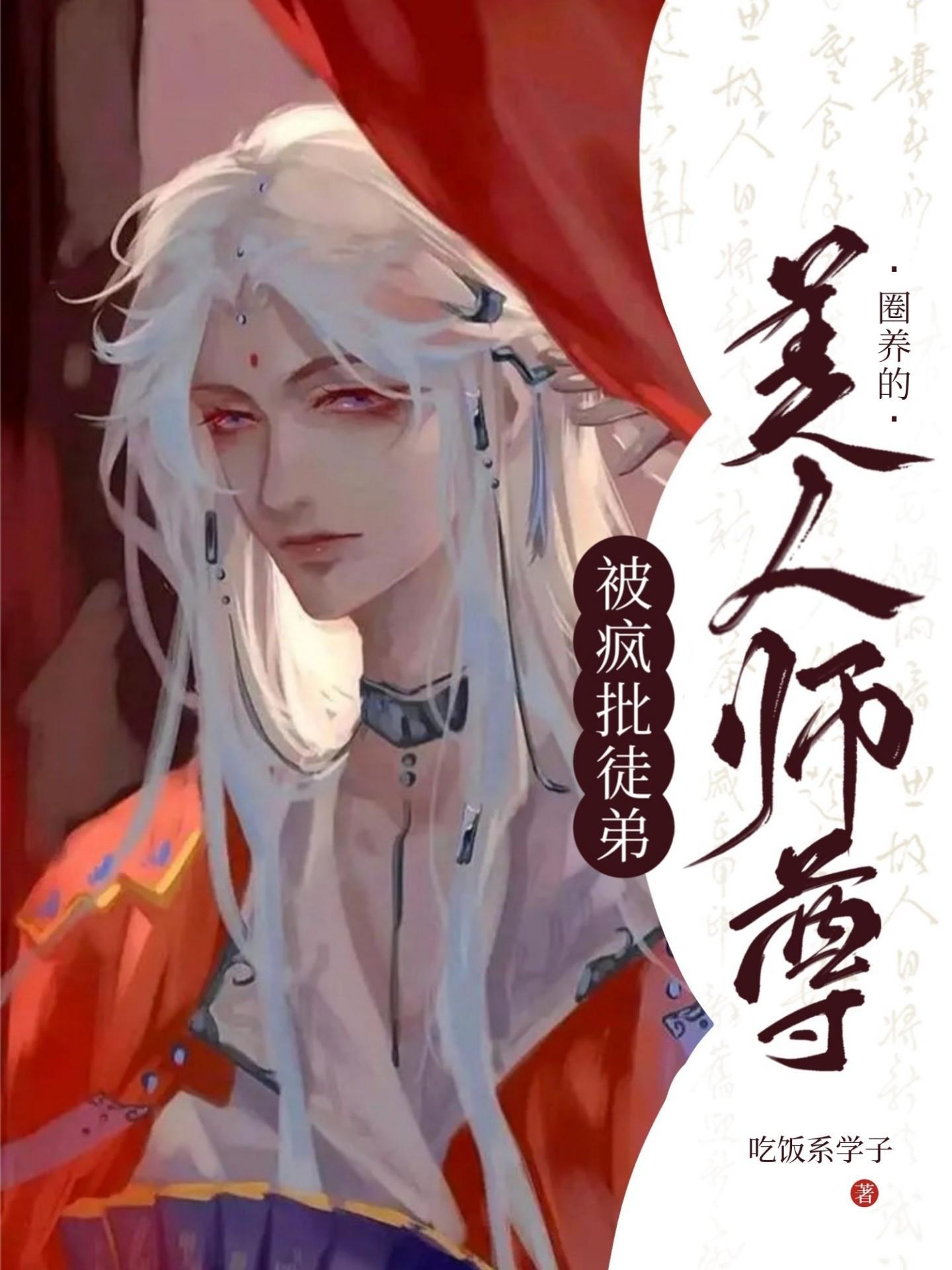 被瘋批徒弟圈養的美人師尊
