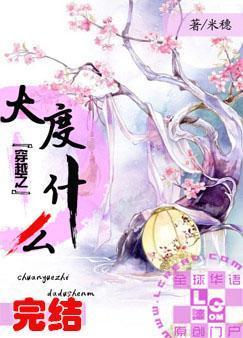 穿越之大度什麽