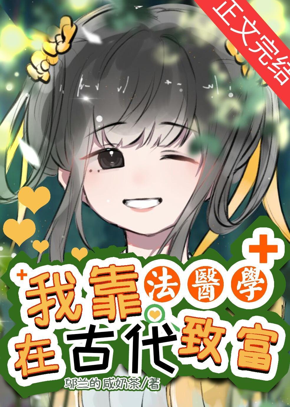 我靠法醫學在爽文致富