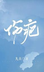 傷疤