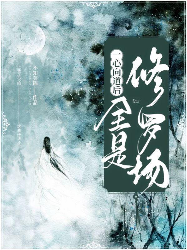 一心向道後，全是修羅場
