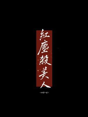紅塵殺美人