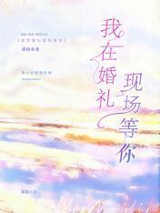 我在婚禮現場等你
