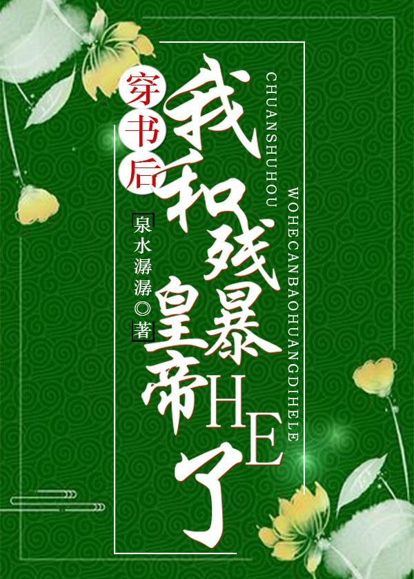 穿書後我和殘暴皇帝HE了