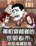 單機穿越者的悠閑都市