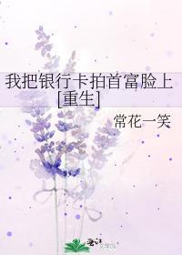 我把銀行卡拍首富臉上[重生]
