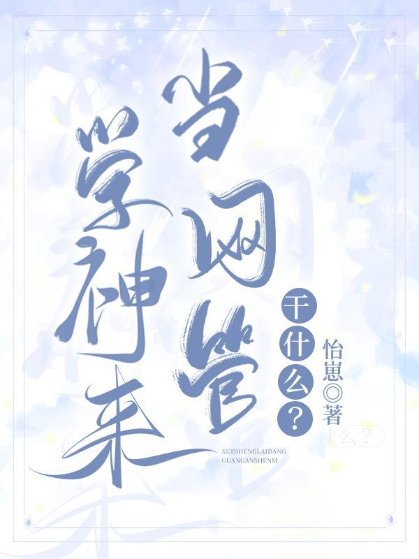 學神來當網管幹什麽？