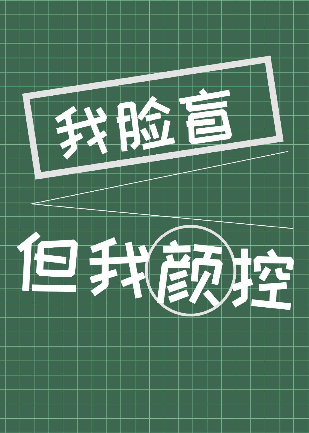 我臉盲但我是顏控