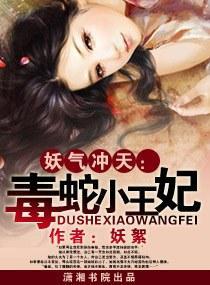 妖氣沖天——毒蛇小王妃