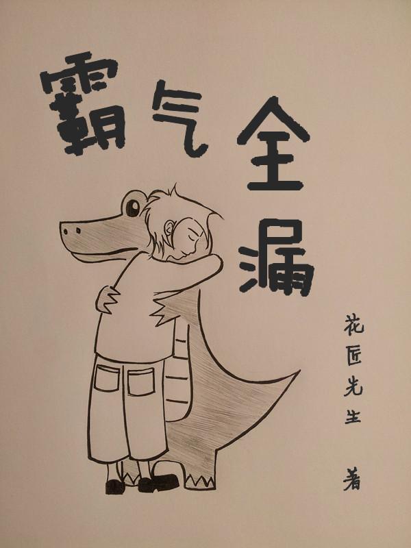 霸氣全漏