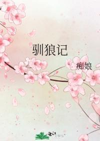 馴狼記