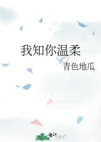 我知你溫柔