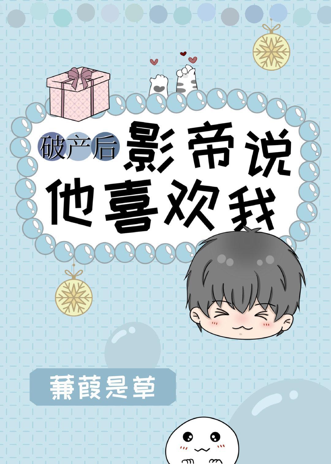 破産後影帝說他喜歡我