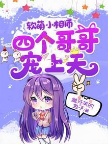軟萌小相師：四個哥哥寵上天