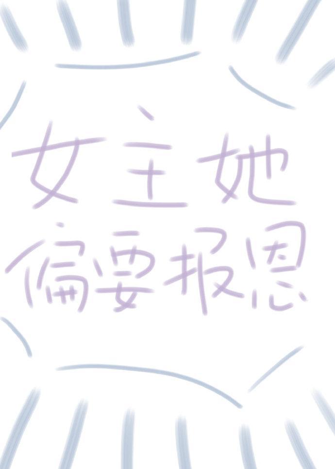女主偏要報恩（快穿）