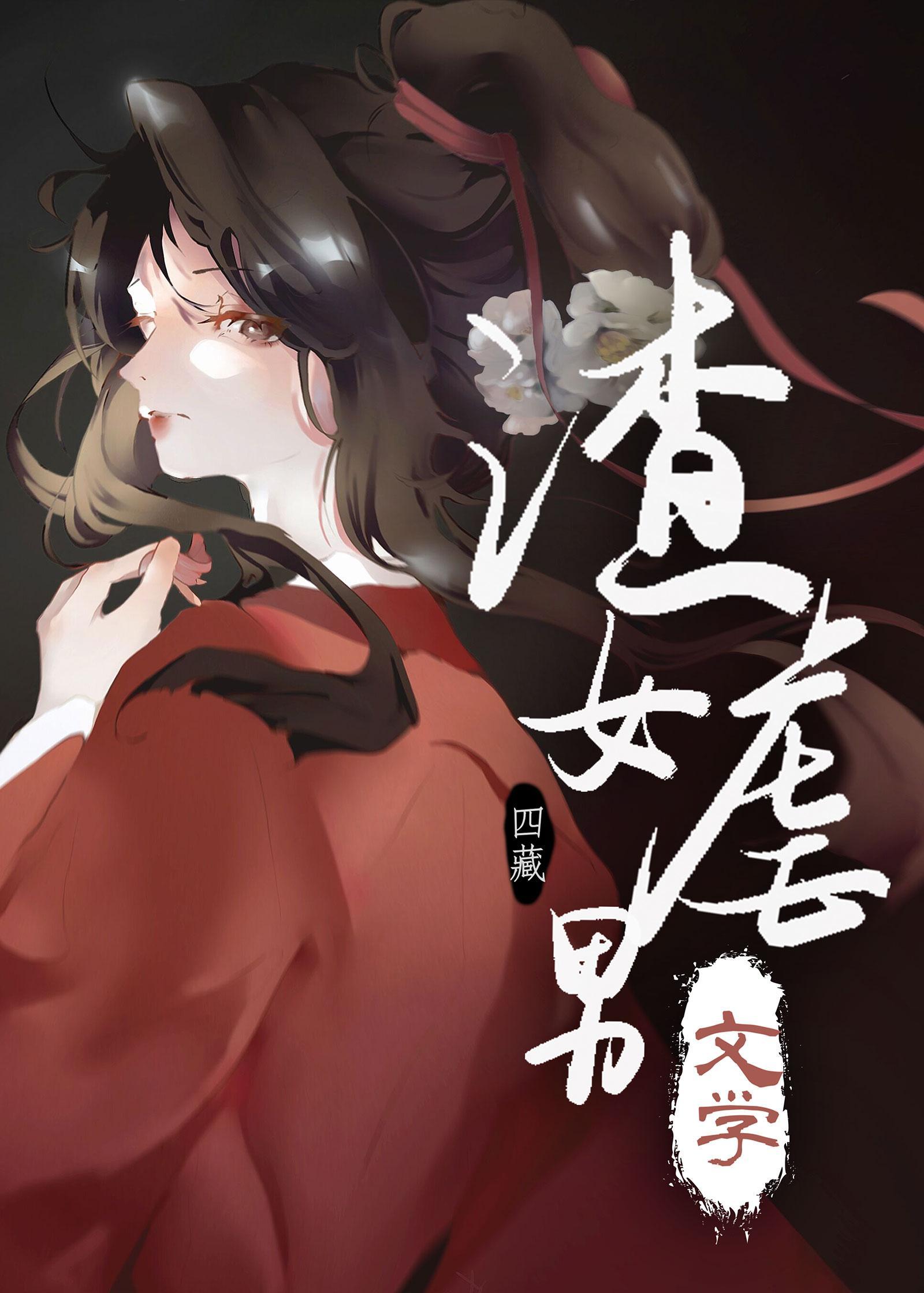 渣女虐男文學