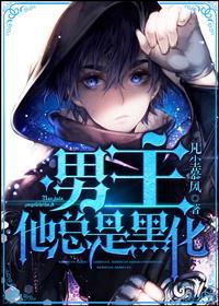 男主他總是黑化