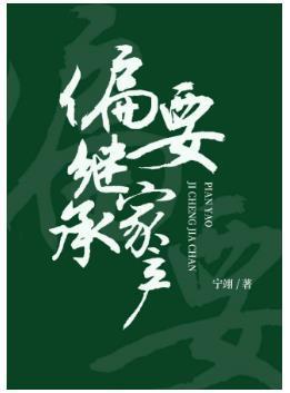 偏要繼承家産
