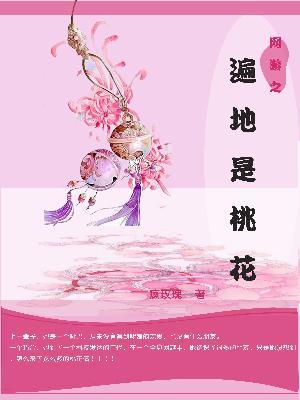 網游之遍地是桃花