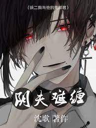 陰夫難纏