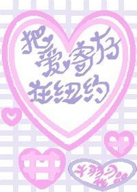 把愛寄存在紐約