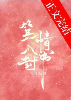 第八封情書