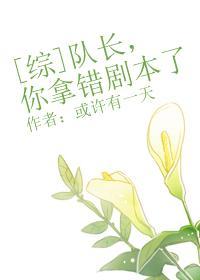 [綜]隊長，你拿錯劇本了