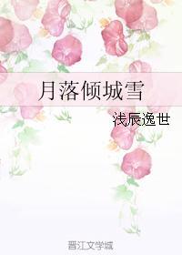 月落傾城雪