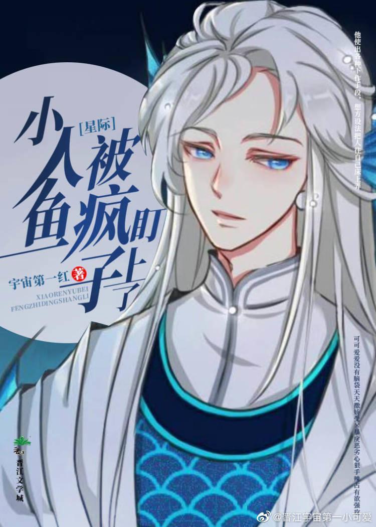小人魚被瘋子盯上了