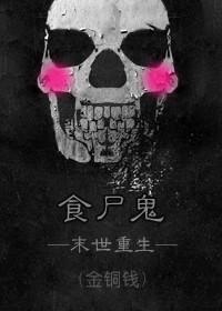 食屍鬼（末世重生）