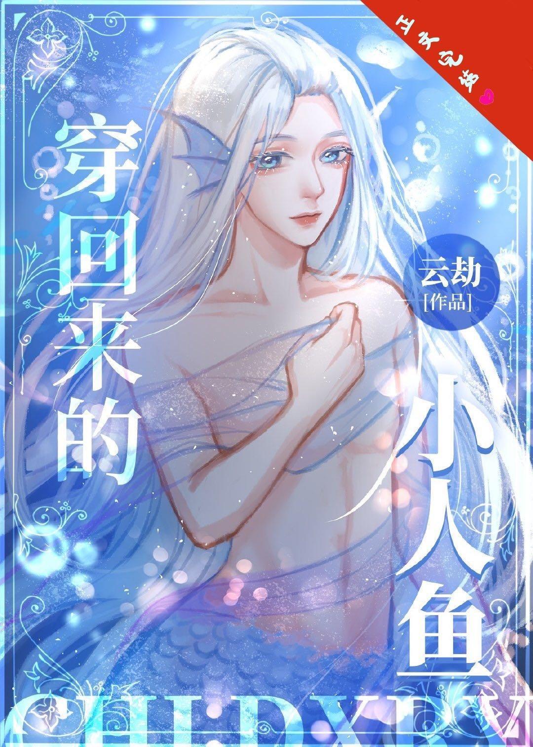 穿回來的小人魚
