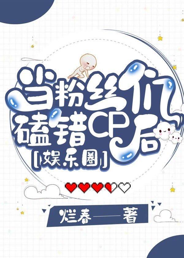 當粉絲們磕錯CP後[娛樂圈]