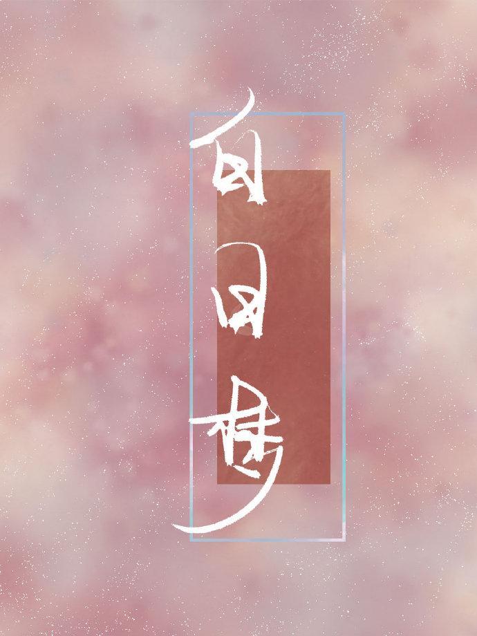 你是我的白日夢