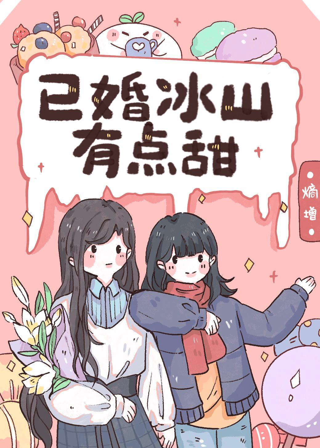 已婚冰山有點甜