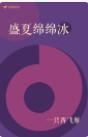 盛夏綿綿冰