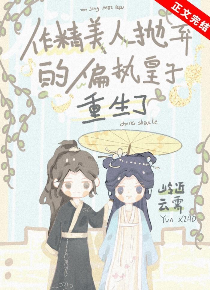 作精美人抛棄的偏執皇子重生了