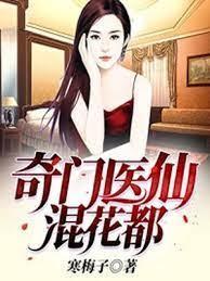 奇門醫仙混花都