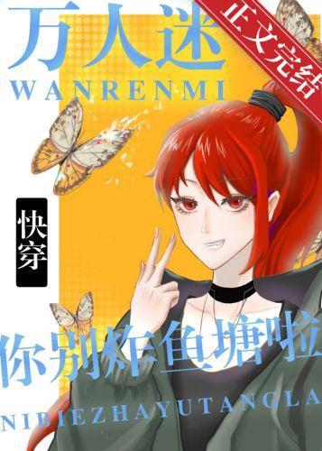 萬人迷你別炸魚塘啦！[快穿]