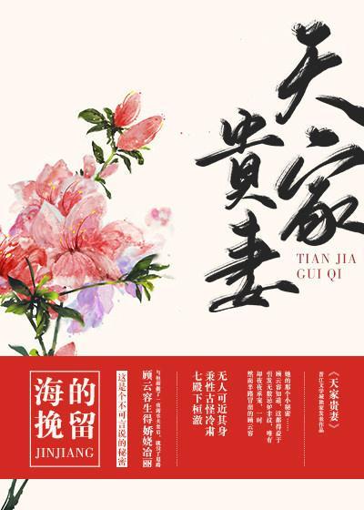 天家貴妻