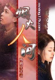 煙火人間