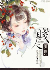 賤人阿碧？